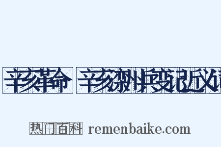 辛亥革命·辛亥滦州兵变记近义词是什么意思的图片